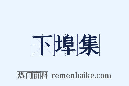 下埠集是什么意思的图片